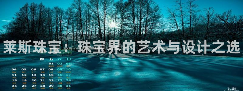 腾耀娱乐众推99840:莱斯珠宝:珠宝界的艺术与设计之选