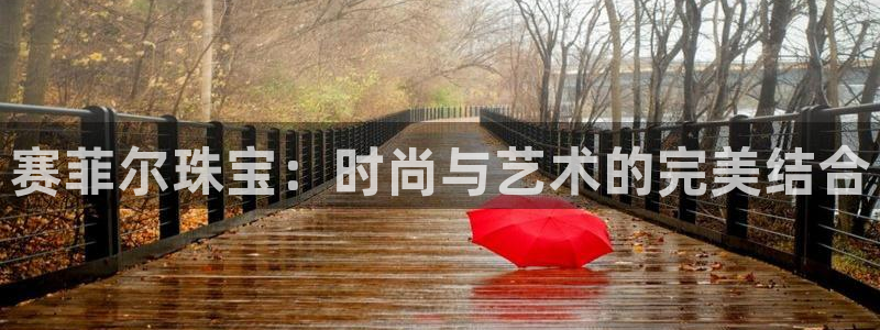 众腾娱乐集团有限公司:赛菲尔珠宝:时尚与艺术的完美结合