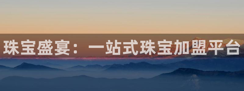 众腾娱乐平台:珠宝盛宴:一站式珠宝加盟平台